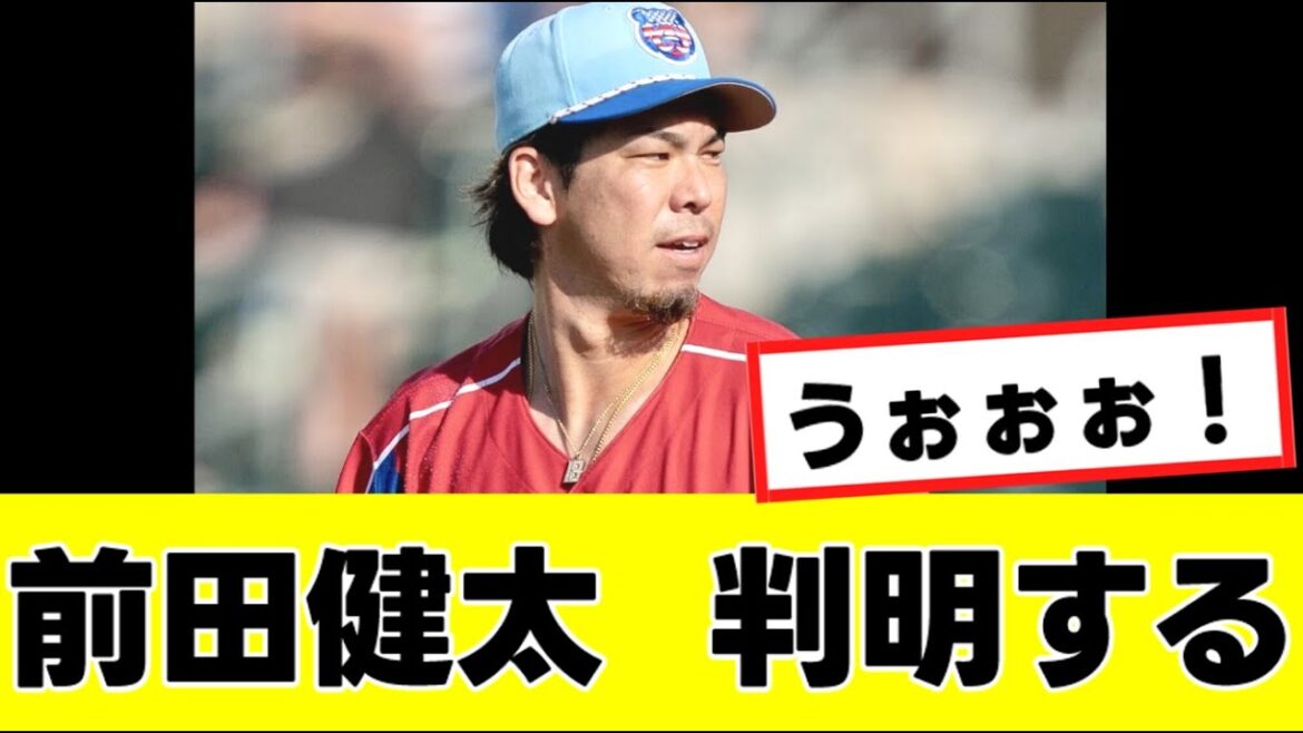 [Maeda Kenta]Ce qui sera important sera révélé concernant l'équipe NPB la saison prochaine "Collection de réaction" LOL