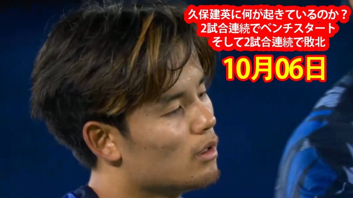 [6 octobre]Que se passe-t-il avec Kubo Takefusa? Deux matchs consécutifs ont commencé sur le banc, puis deux matchs consécutifs ont perdu.