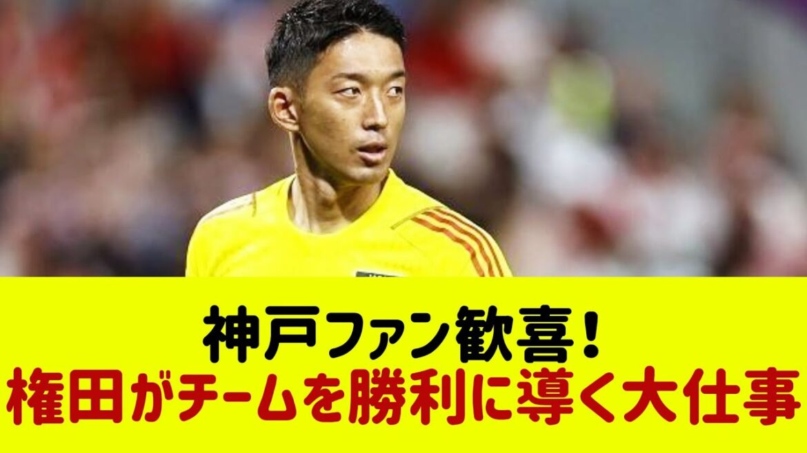 Gonda Shuichi fait un début choquant à Kobe! Quelle a été le mouvement qui a apporté la victoire?