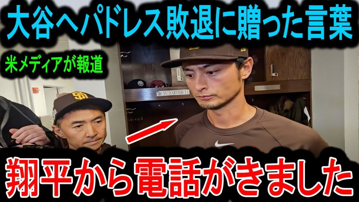 [Choquant]La nuit de sa défaite dans les Padres, les États-Unis sont brisés par les "premiers mots" qu'Otani Shohei a dit à Darvish Yu! "Shohei, tu es ..." Quelle est la vraie signification des mots que j'ai envoyés à mon allié[réactions à l'étranger MLB]