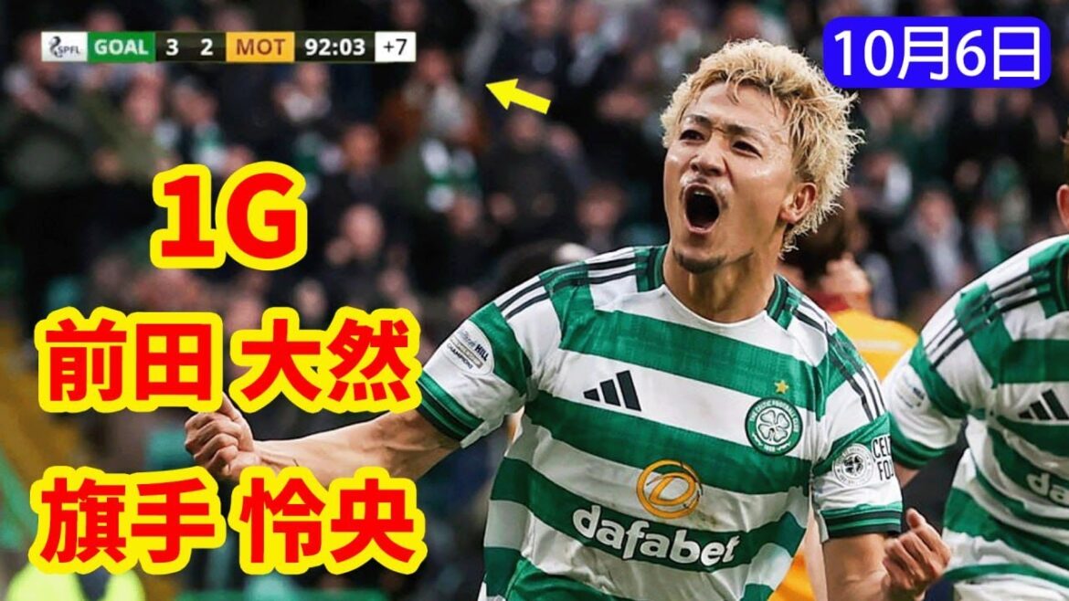 La tête dramatique de Maeda Daizen a tiré à la 93e minute! Ils ont donné trois points au Celtic et le stade a été secoué!