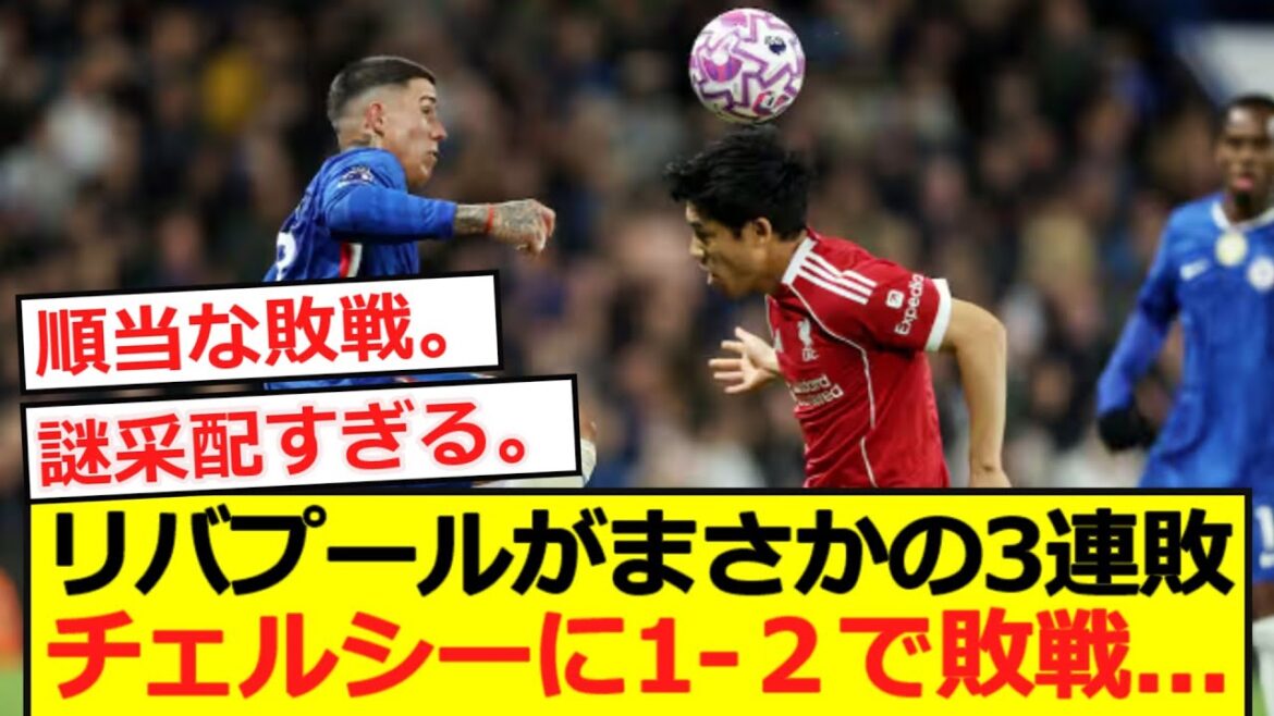 [Premier]Liverpool perd trois fois de suite ... 1-2 défaite contre Chelsea ...