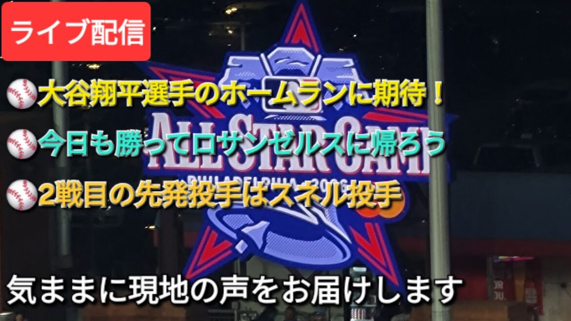 [Streaming en direct]⚾️ Dans l'attente du home run d'Otani Shohei !! La victoire de la victoire de l'Etern aujourd'hui et retournez à Los Angeles⚾️ Le lanceur de départ dans le deuxième match est le lanceur Snell⚾️ Nous livrerons les voix locales à notre propre rythme⚾️
