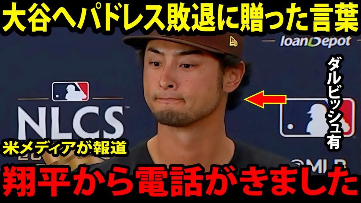 [Otani Shohei]Je ne peux pas m'empêcher de pleurer quand Otani a révélé à la "première voix de Darvish qui touchera votre cœur" par téléphone immédiatement après sa défaite dans les Padres, et il n'a pas pu arrêter de pleurer[réactions à l'étranger MLB Major Baseball]