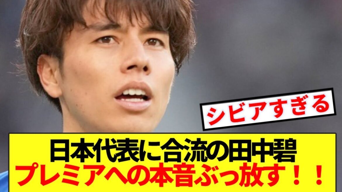 [Breaking News]Leeds Tanaka Aoi, qui rejoint l'équipe nationale japonaise, révélera ses vrais sentiments envers la Premier League! !