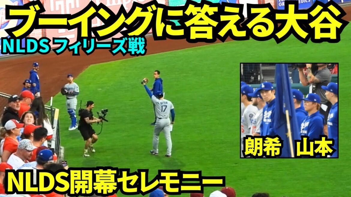La cérémonie d'ouverture commence pendant l'échauffement d'Otani, et Otani Shohei est appelé et son nom est élevé et il est hué! ! Yamamoto Yunobu et Sasaki Roki participeront également![Fipes locales]4 octobre 2025 NLDS Phillies Match