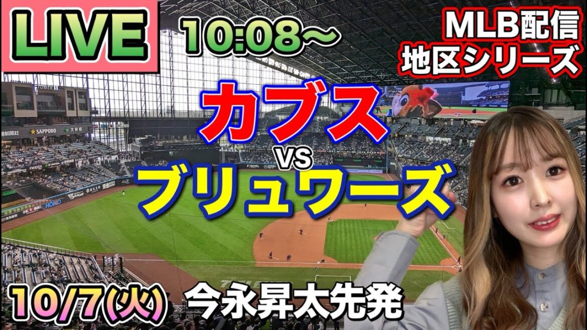 [Imanaga Shota Pitcher partant. Suzuki Seiya]Cubs vs Brewers ⚾ District Series Live 25/10/7