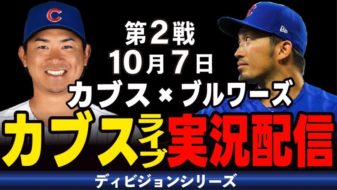 [Cubs/Seiya Suzuki]10/7 Imanaga commence !! Un match à gagner absolument pour arrêter la séquence de défaites !! Cubs contre Brewers[Cubs Live]#Seiya Suzuki #Major Live #Cubs #Cubs Live