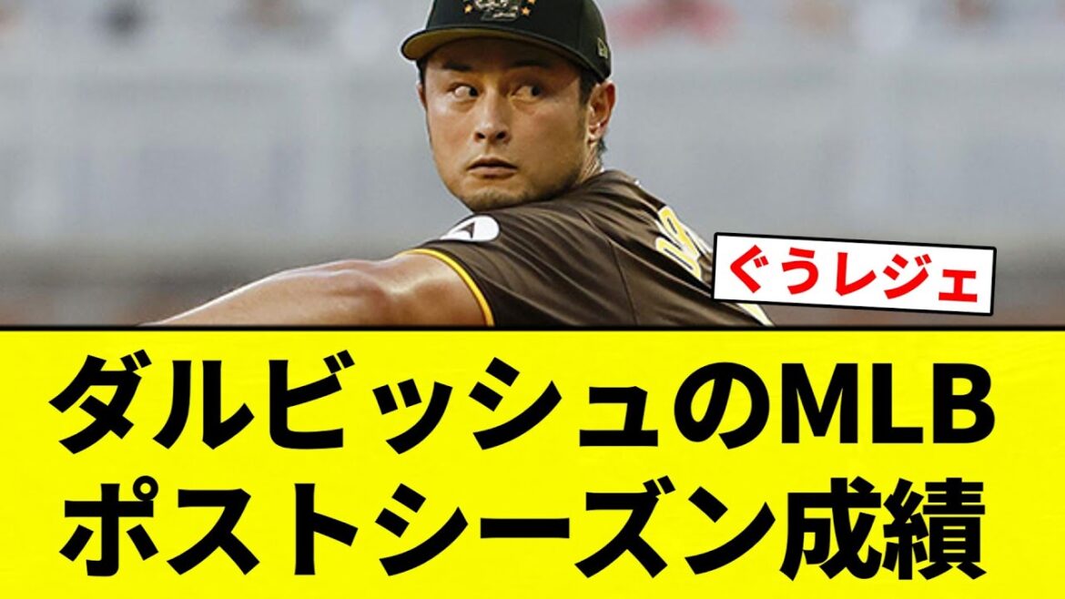 [Yoyaru]Résultats des séries éliminatoires de la MLB de Darvish wwwwwwwwwwwwwww[Collection de réactions de baseball professionnel][fil 2ch][Nan G]