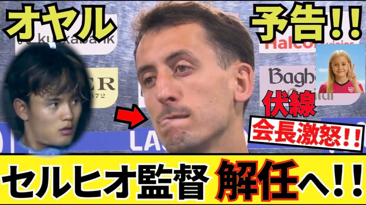 [Bande-annonce d'Oyaru !!]Je l'ai déjà dit complètement! ! La légende de Sociedad! ! Après le match, sur l'avenir de l'entraîneur Sergio! !