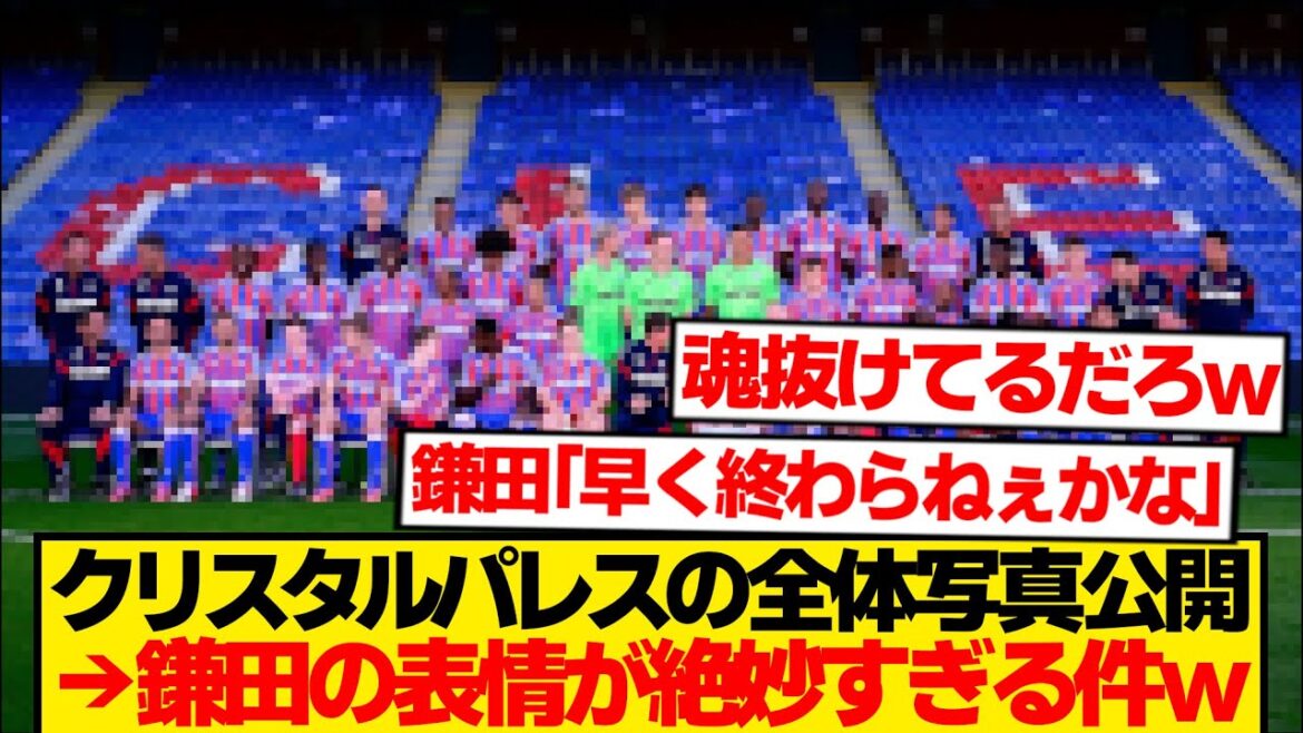 [Visage éclairé]Photo de groupe Crystal Palace → Seul Daichi Kamata a une atmosphère clairement différente wwwwww