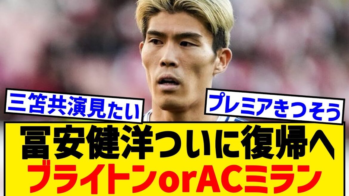 [Bonne nouvelle]Takehiro Tomiyasu reviendra à Brighton ou à l'AC Milan