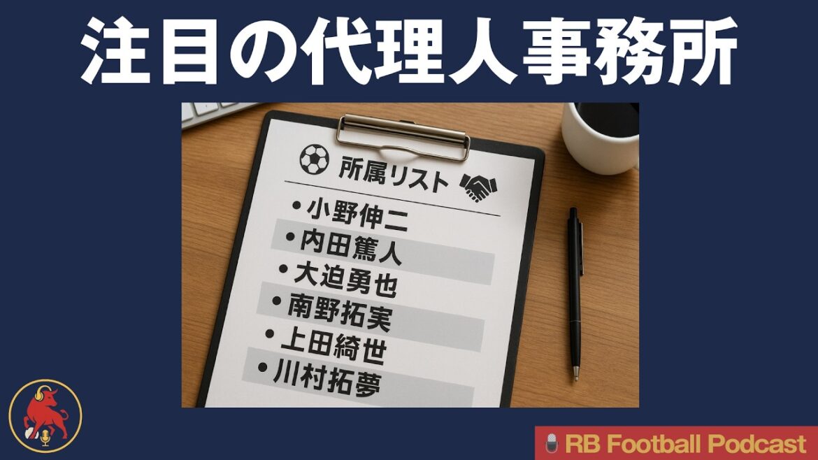 [Transfert]Pourquoi l'agent de Uchida Atsuto et Minamino Takumi est-il devenu «l'initié de la personne» dans la J.League?