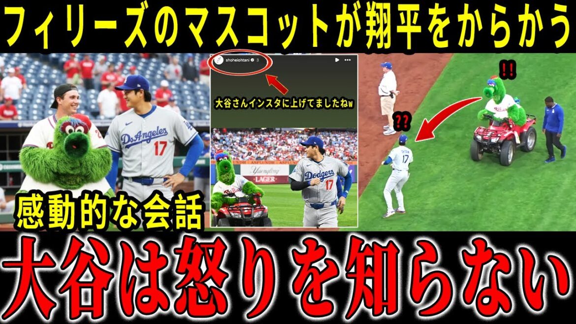 La mascotte des Phillies a délibérément poursuivi Shohei Ohtani pour le taquiner, mais la réaction "inattendue" d'Ohtani a provoqué une explosion de joie dans tout le stade. [大谷翔平]