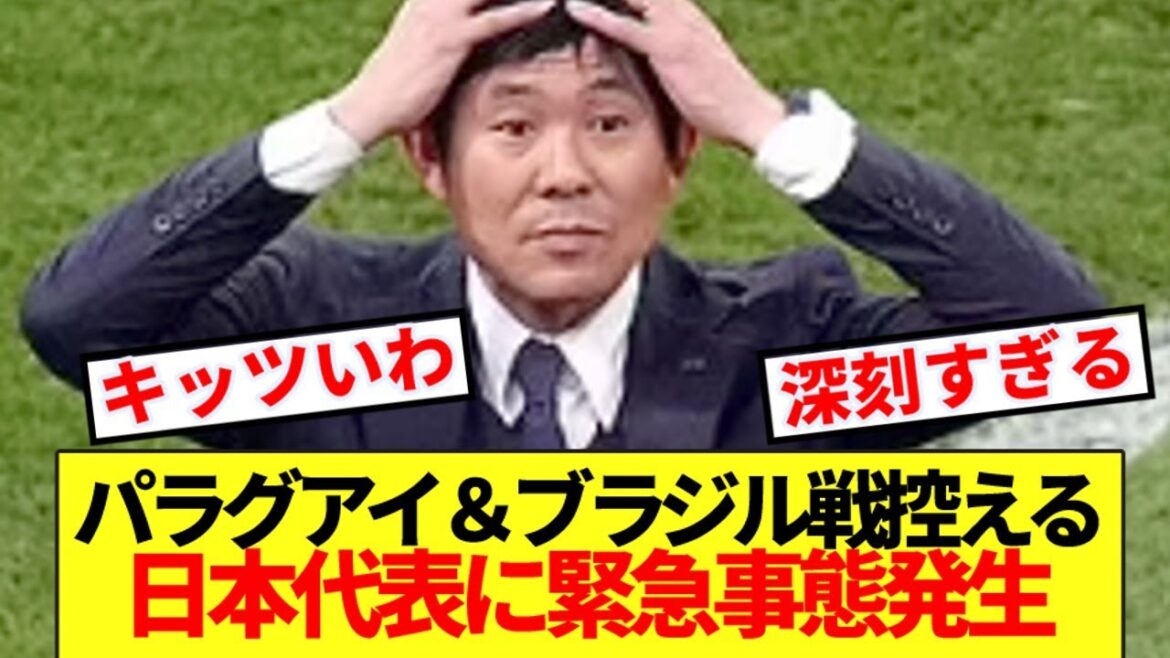 [Triste nouvelle]Il y a une situation d'urgence pour l'équipe nationale japonaise avant le match contre le Paraguay et le Brésil...