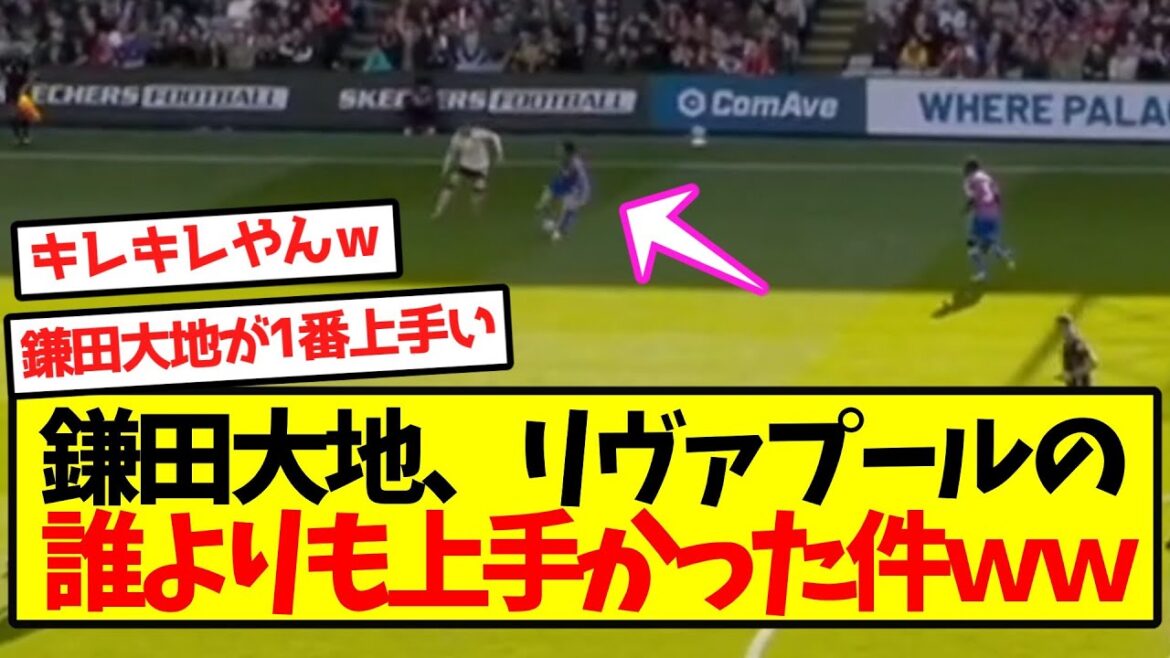 [Éveil complet]Daichi Kamata était meilleur que quiconque à Liverpool mdr