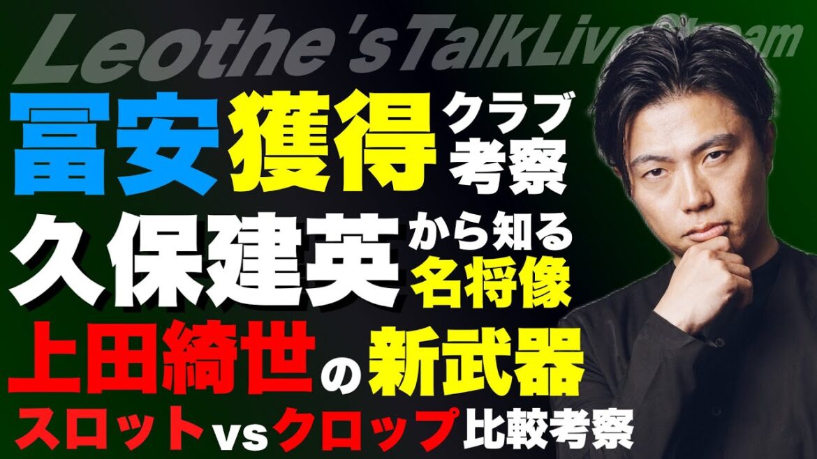 Les clubs qui acquièrent Tomiyasu Takehiro / une grande lecture générale de Kubo Takefusa ont des commentaires / nouvelles armes d'Ueda Kyosei / Comparaison de l'emplacement vs cultures / raisons pour lesquelles Arauho est un candidat à la libération / les points communs des génies qui souffrent dans les grands clubs et plus[plus de discours de Leoza]
