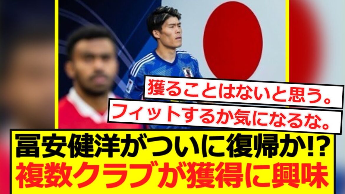 [Réaction à l'étranger]Takehiro Tomiyasu est enfin de retour ! ? Plusieurs clubs sont intéressés à l’acquérir !