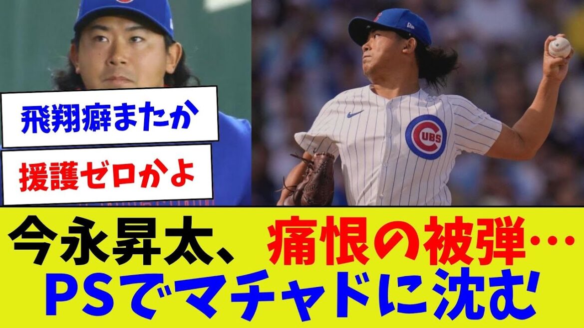 [Coule dans le premier jeu de secours majeur]Shota Imanaga est touché par une balle douloureuse... Coule par Machado dans PS