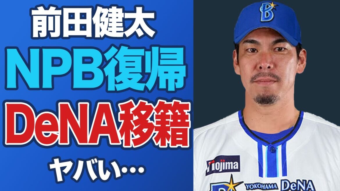 [Surprenant]Kenta Maeda donne un coup de pied à Hiroshima et revient à DeNA⁉ Décision choquante motivée par le départ de Bauer et la situation familiale[Professional Baseball]