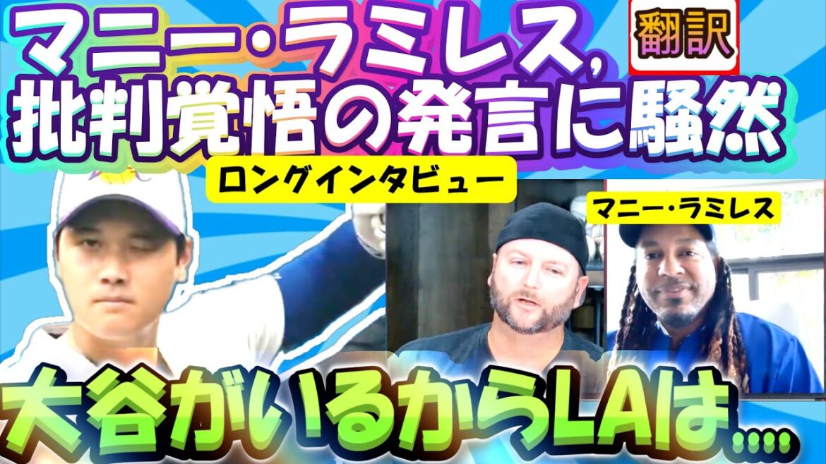 [Shohei Ohtani MLB : Traduction manuelle]Total 555 HR Manny Ramirez/Les remarques problématiques sur Otani et Los Angeles font sensation dans la série/Le meilleur lanceur de Los Angeles/Son amitié avec Pierzynski et les anecdotes amusantes de Ramirez apparaissent également//Traduction des sous-titres/Phrases de sous-titres japonais-anglais
