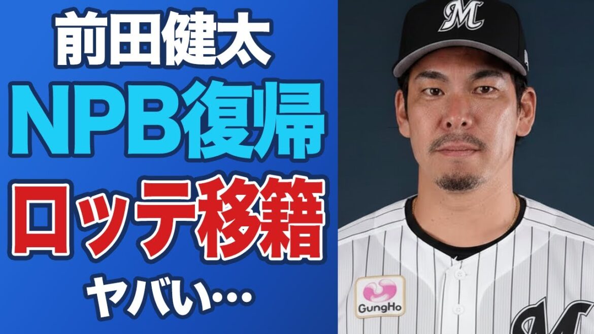 [Choc]Kenta Maeda donne un coup de pied à Hiroshima et est transféré à Lotte⁉ Est-ce un retour miraculeux dû au destin et aux circonstances familiales après 20 ans[Baseball professionnel]