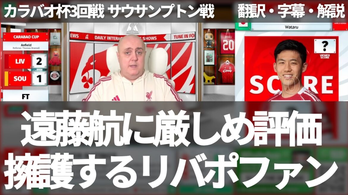 Les fans de Liverpool donnent une évaluation un peu sévère à Wataru Endo, mais le défendent également[avec sous-titres et commentaires]