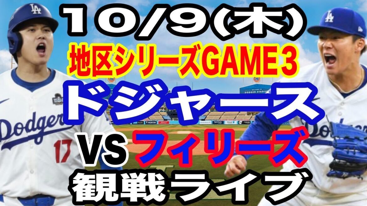 [Shohei Otani et Yoshinobu Yamamoto][Match des Dodgers en direct]10/9 (jeudi) Dodgers VS Phillies Division Series Game 3 en regardant en direct #Shohei Otani #Yoshinobu Yamamoto #Diffusion en direct
