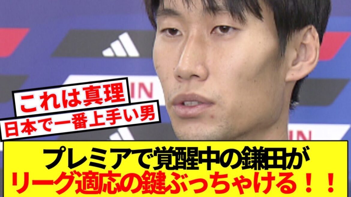 [Golden Word]Daichi Kamata révèle la clé pour s'adapter à la plus haute ligue du monde, la Premier League ! !