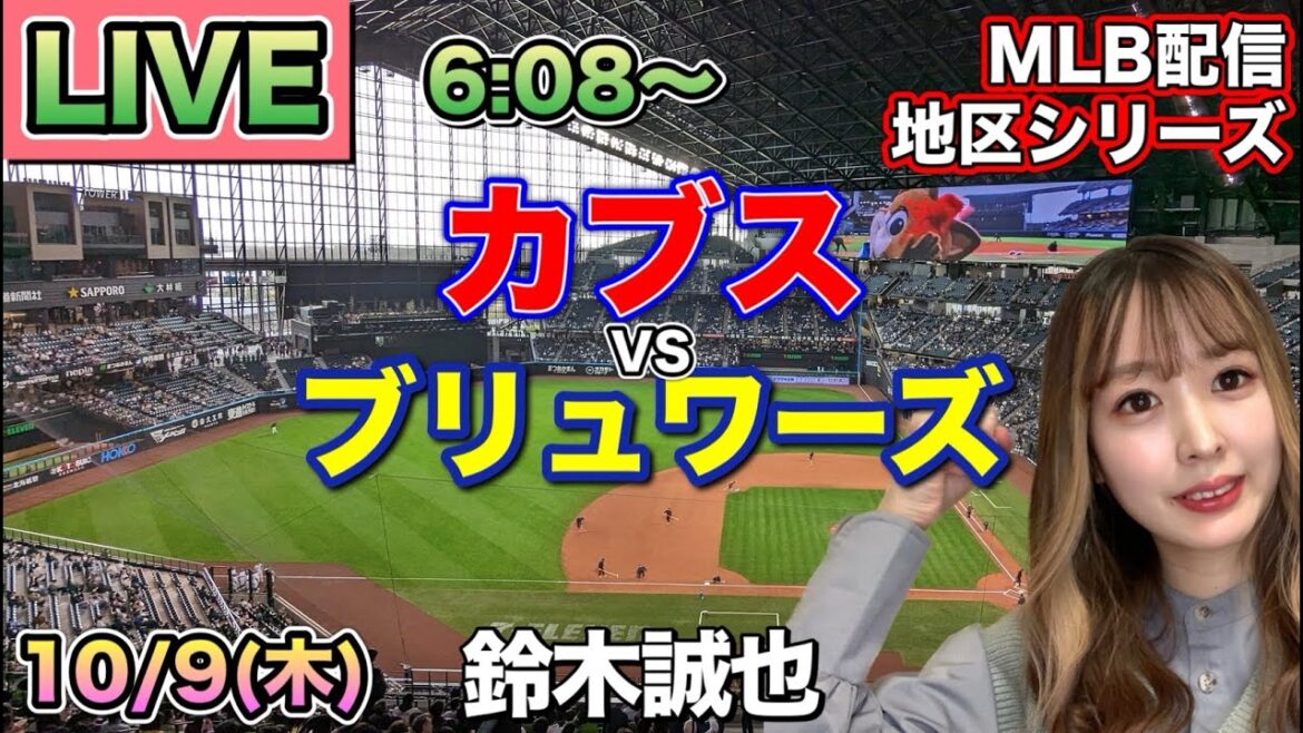 [Seiya Suzuki][Si les Cubs perdent, ils sont éliminés]Cubs vs. Brewers ⚾ District Series LIVE 25/10/9