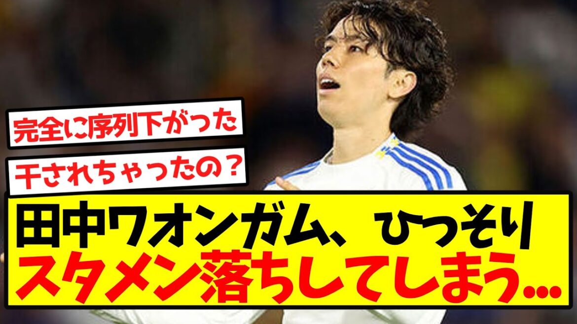 [Triste nouvelle]Tanaka Waongamu est discrètement exclu de la formation de départ...