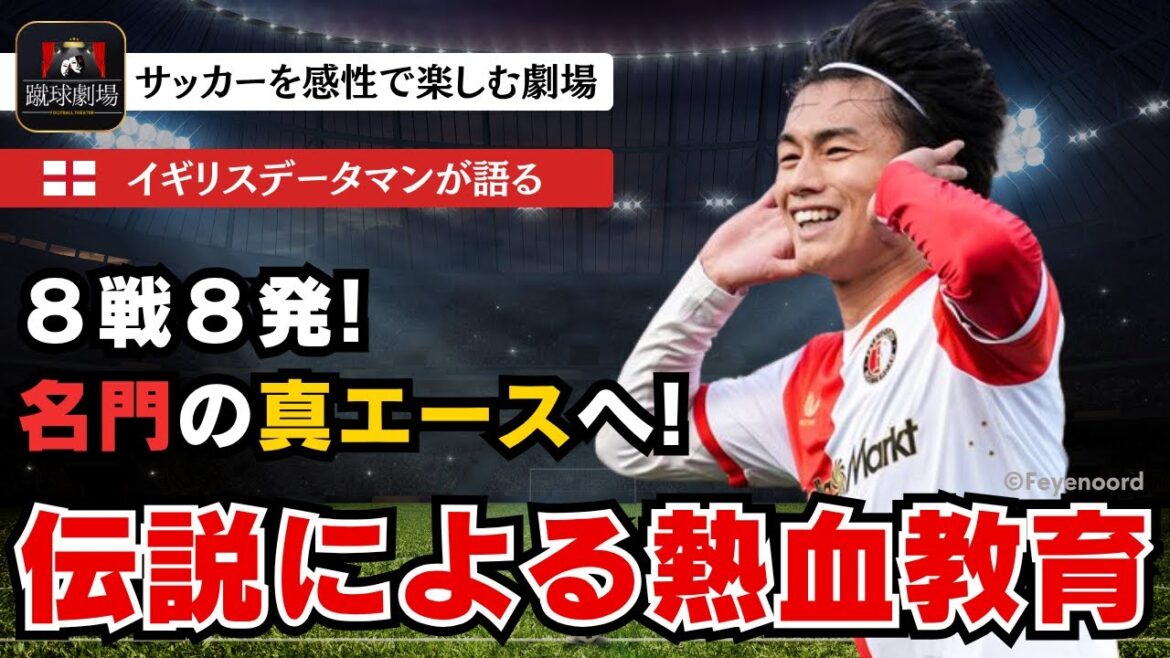 Le légendaire van Persie parle de la raison de la percée de Kiyo Ueda ! Devenez un leader chez Faie ! Eredivisie Feyenoord VS Utrecht