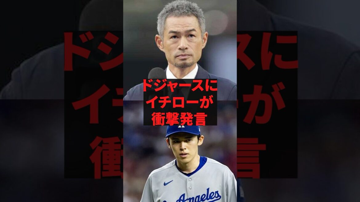 "Je vois des critiques à l'encontre de l'équipe, mais ce n'est pas le vrai problème." Ichiro fait des remarques choquantes à propos des Dodgers