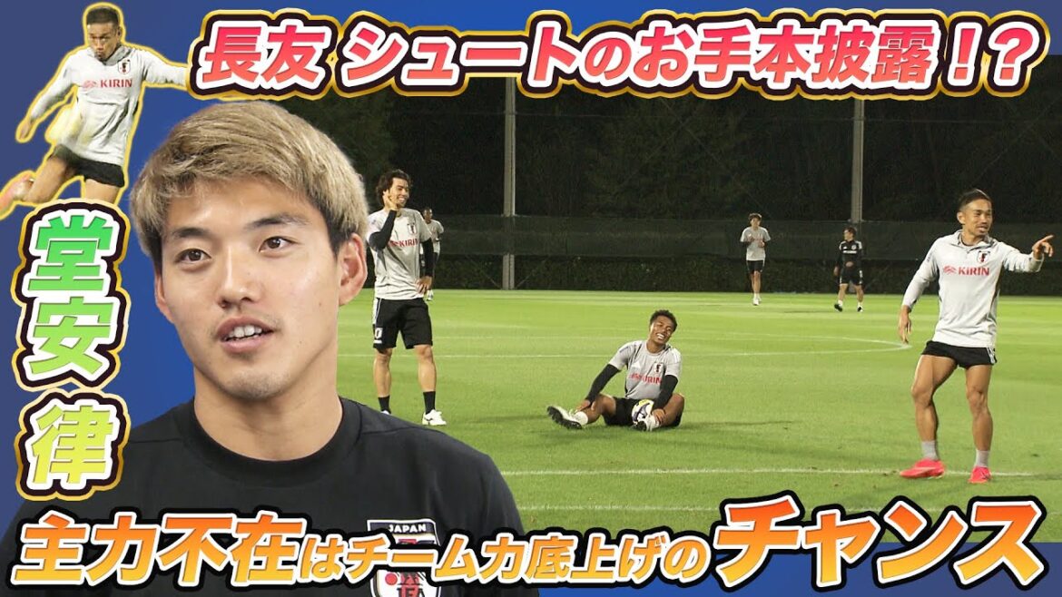 [Yuto Nagatomo enseigne le secret du tir ! ? ]Camp d'entraînement de l'équipe nationale de football du Japon « absence d'Endo, Mitoma, Itakura, etc. » est aussi une chance | Entretien avec Ritsu Doan, Keito Nakamura et Yuki Hayakawa | Coupe du Défi Kirin 2025 | 10/10 Match Paraguay