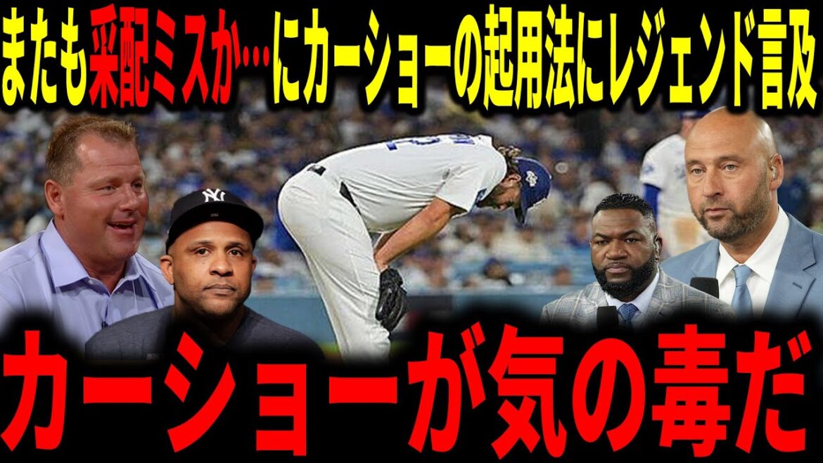 [Shohei Otani]Une autre erreur de leadership... La légende mentionne le moment de la nomination de Kershaw