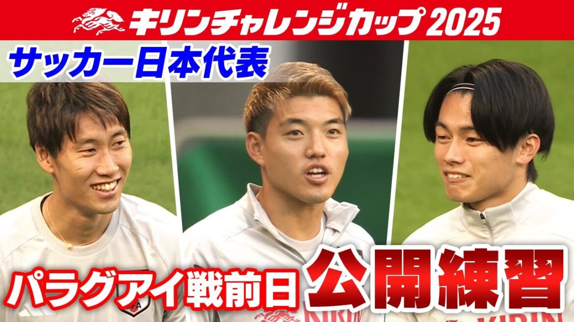 [Pour vaincre un adversaire sud-américain difficile]Entraînement public de l'équipe nationale japonaise de football la veille du match contre le Paraguay | Coupe du Défi Kirin 2025