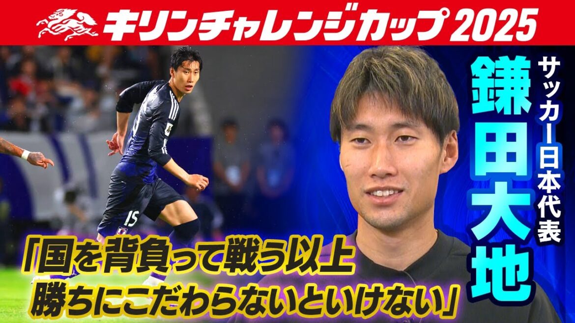 [L'importance d'être prêt à porter son pays sur ses épaules]Le milieu de terrain de l'équipe nationale japonaise de football Daichi Kamata : « L'équipe nationale actuelle est forte parce qu'elle a de bons joueurs » | Coupe du Défi Kirin 2025 | Match 10/10 contre le Paraguay