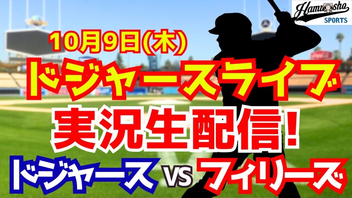 [Participation de Shohei Otani][Dodgers]Dodgers contre Phillies Yoshinobu Yamamoto 10/9 District Series[Commentaire de style radio]