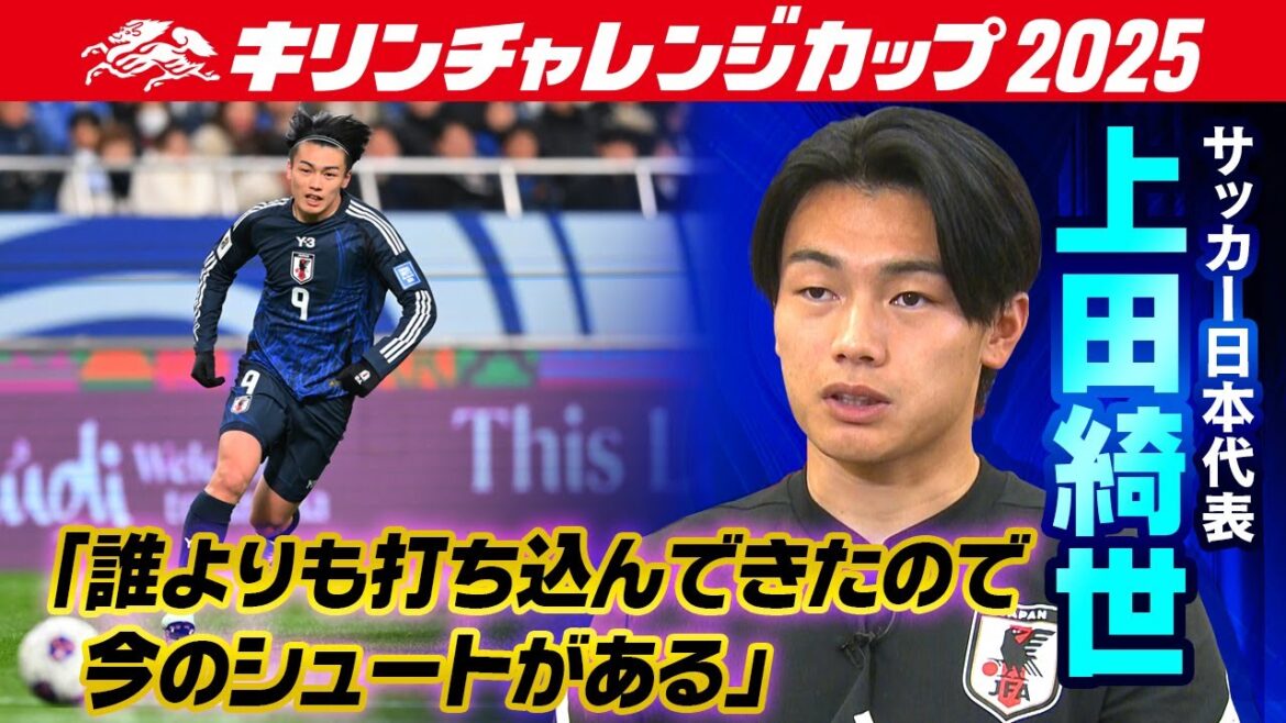 [8 buts en 8 matchs de championnat cette saison]Kiyo Ueda, équipe nationale de football du Japon, "J'ai réussi plus de tirs que quiconque" | La force vient d'une « quantité écrasante de pratique » | Coupe du Défi Kirin 2025 | 10/10 contre le Paraguay