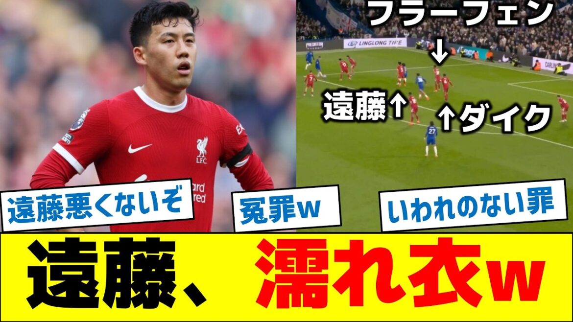 [C'est une fausse accusation]Wataru Endo est faussement accusé mdr