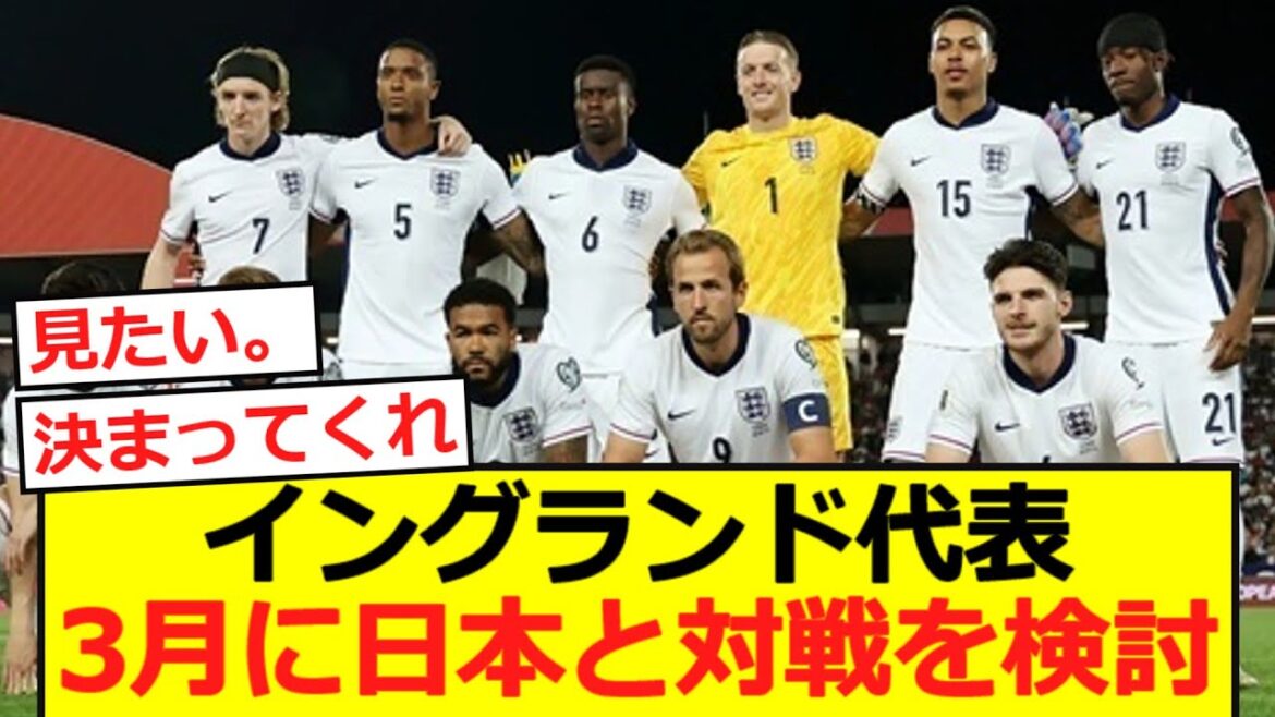 [Breaking News]L'équipe nationale d'Angleterre envisage de jouer contre le Japon en mars !