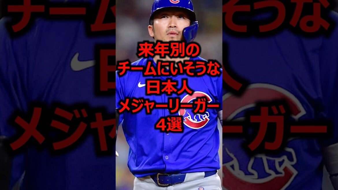 4 joueurs des ligues majeures japonaises susceptibles de faire partie d’équipes différentes l’année prochaine #Baseball Professionnel #Ligue Majeure #Seiya Suzuki 4 joueurs des ligues majeures japonaises susceptibles de faire partie d'équipes différentes l'année prochaine #Baseball Professionnel #Ligue Majeure #Seiya Suzuki