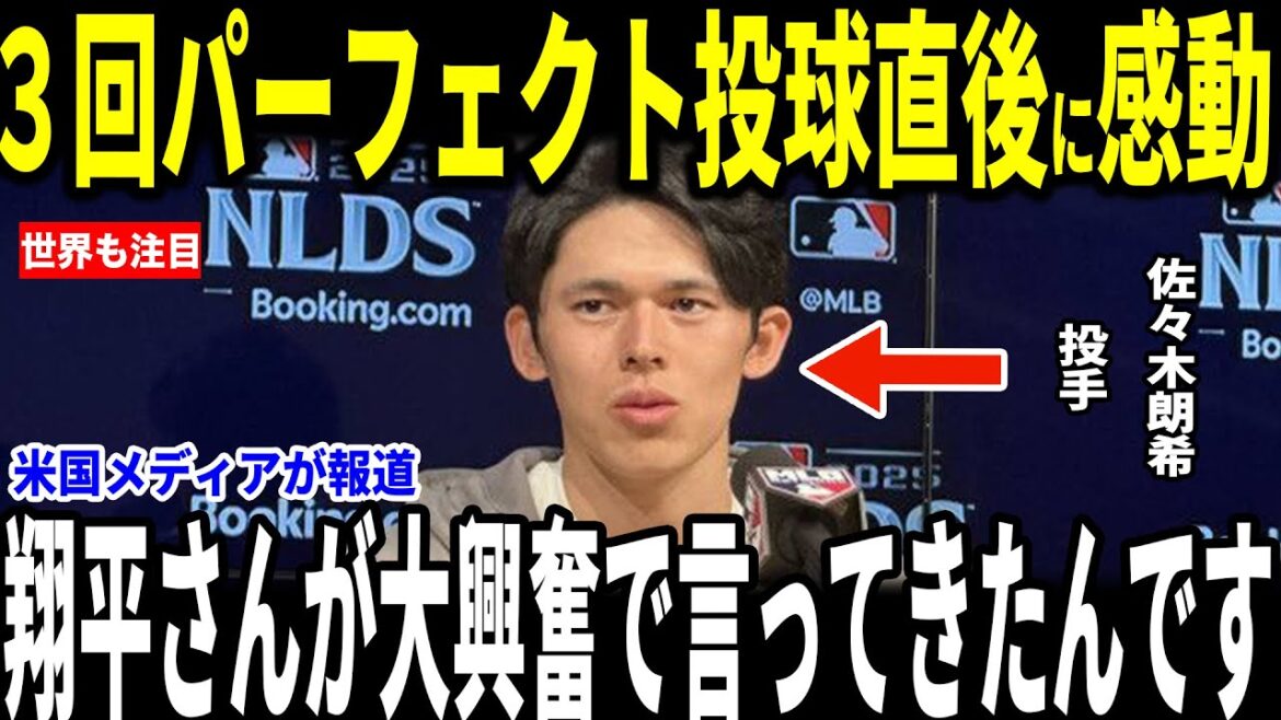 [Shohei Otani]Lancement parfait lors de ses 3 premières manches en remplacement de Sasaki ! Après le match dans lequel il a contribué à la victoire des Dodgers, il a révélé aux médias américains la "conversation réconfortante" qu'il a eue avec Otani et a été ému... Le directeur général adverse et Schwarber en parlent également.