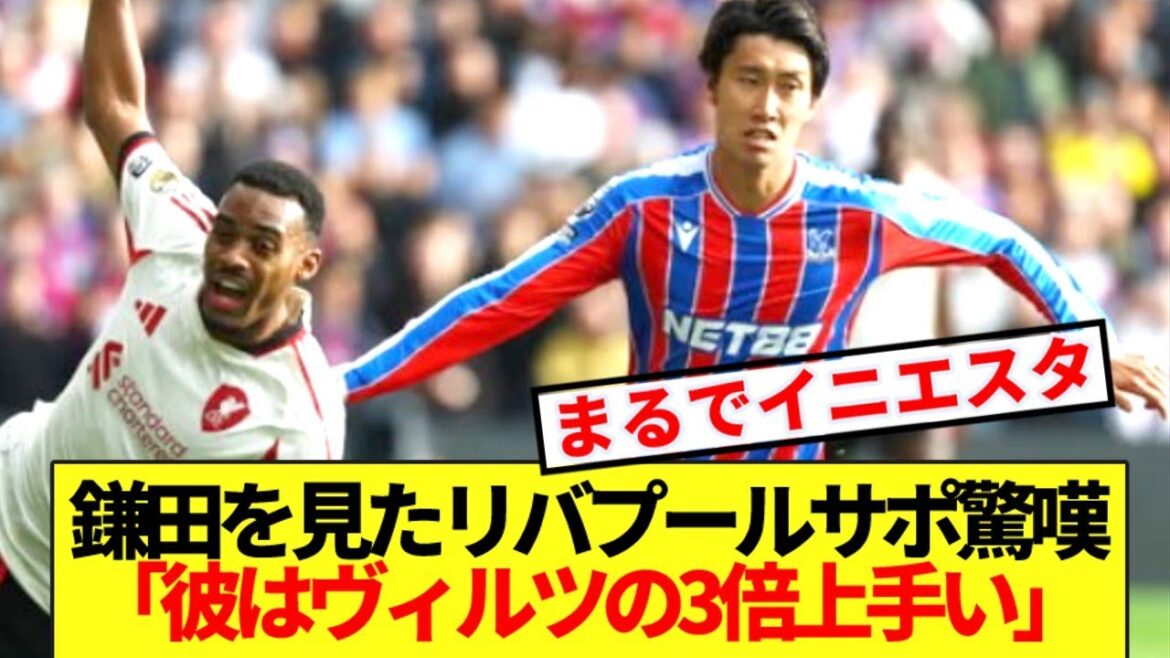[Réaction à l'étranger]Les supporters étrangers de Liverpool qui ont vu la performance dynamique de Kamata l'approuvent mdr