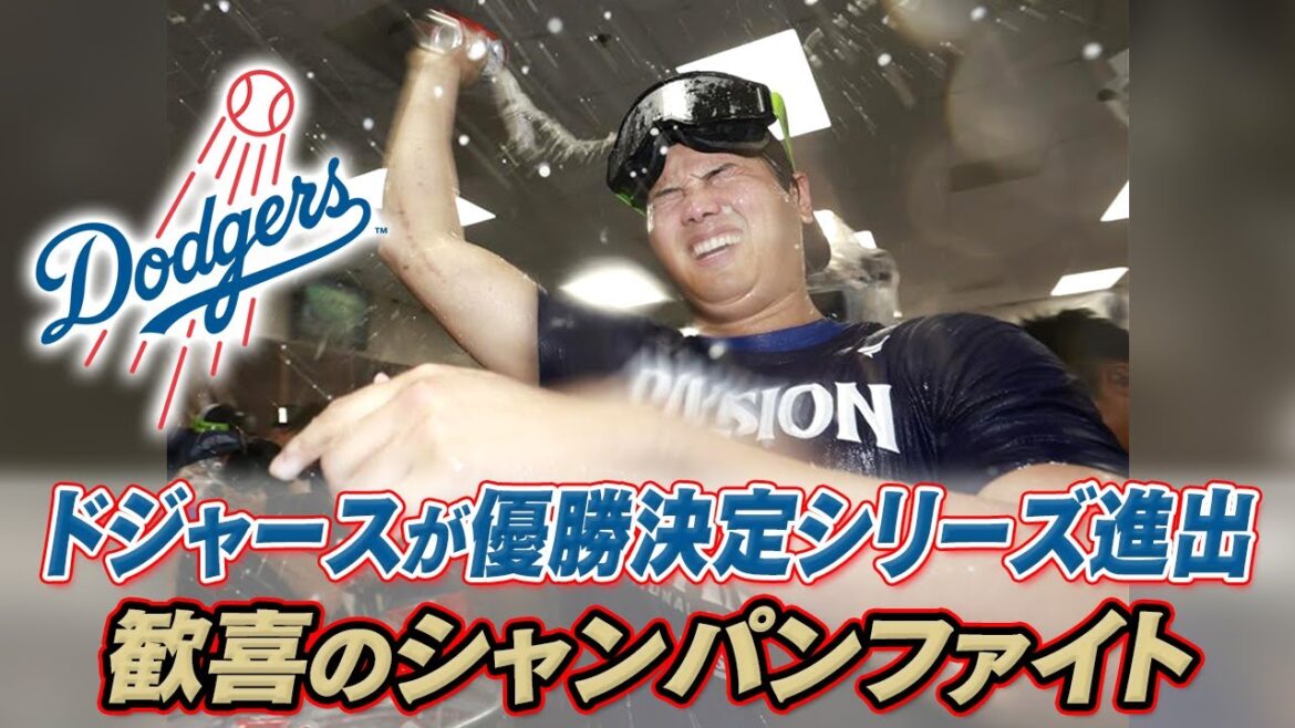 [Shohei Otani s'enivre de saké]Les Dodgers se qualifient pour la série de championnats de la ligue pour la deuxième année consécutive | Combat de joie champenois