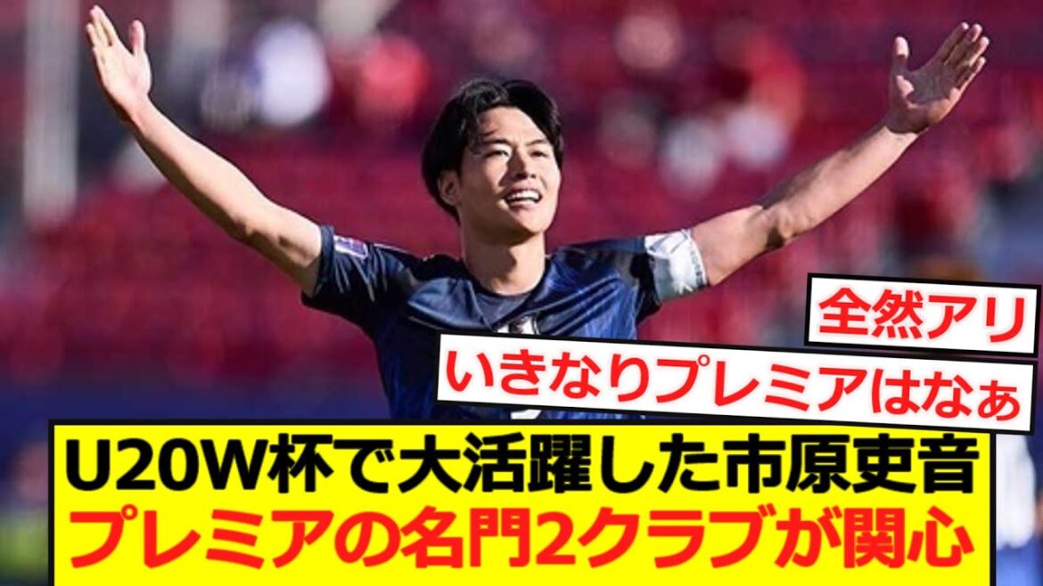 [Breaking News]Deux clubs prestigieux de premier plan s'intéressent à Ichihara Ichihara, qui a joué un grand rôle lors de la Coupe du Monde U20 !