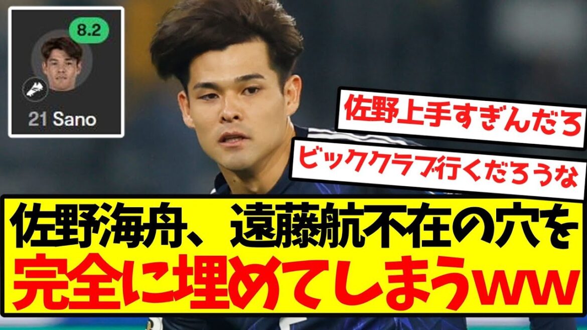 [Classe mondiale]Kaishu Sano comble complètement le vide laissé par Wataru Endo mdr