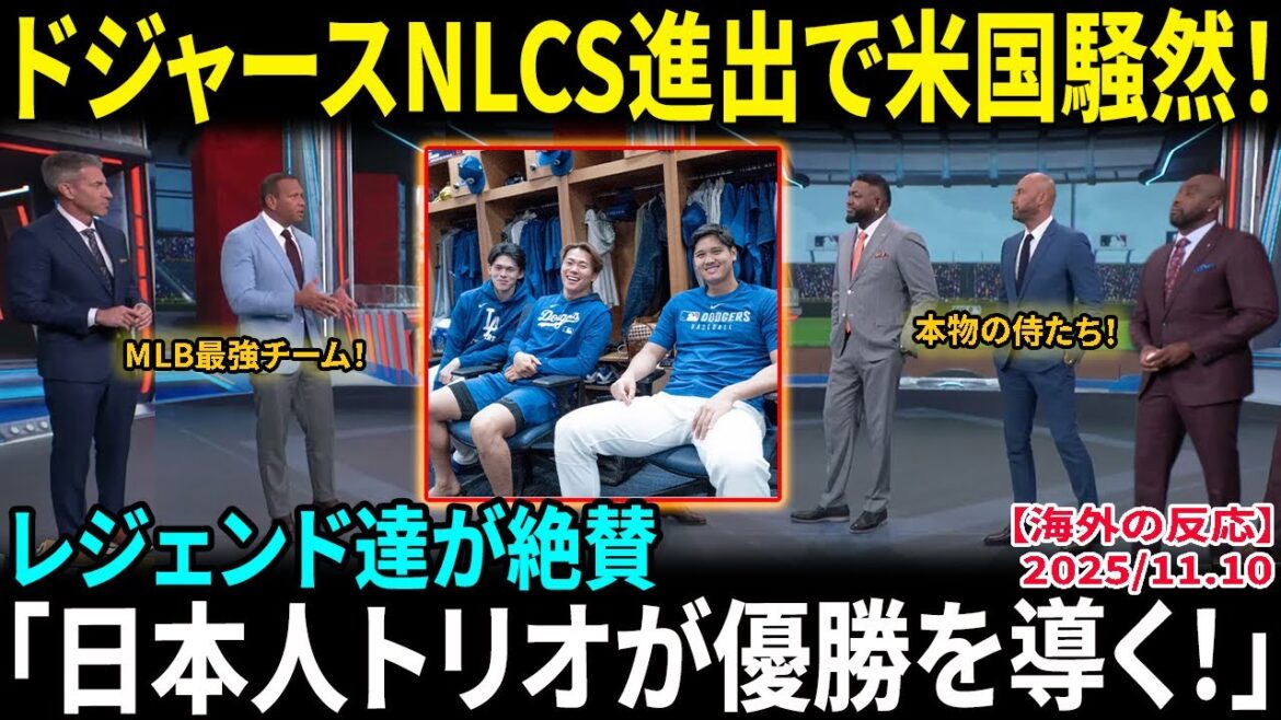 [Shohei Otani]Les Dodgers avancent vers le NLCS provoquant un tollé aux États-Unis ! Les légendes louent « Le trio japonais mène à la victoire ! » Les fans sont en délire[Réaction étrangère/MLB/Baseball]