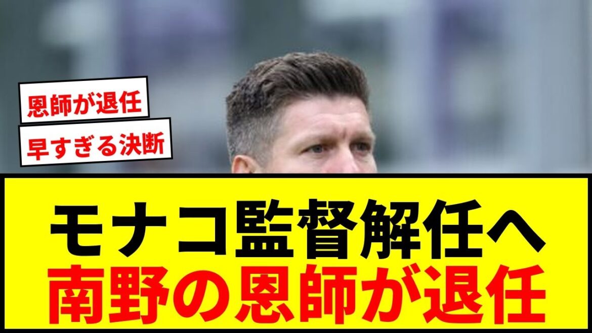 [Breaking News]Monaco, qui appartient à Takumi Minamino, limogera l'entraîneur Hütter... L'entraîneur Pocognoli sera débauché du leader belge Union SG