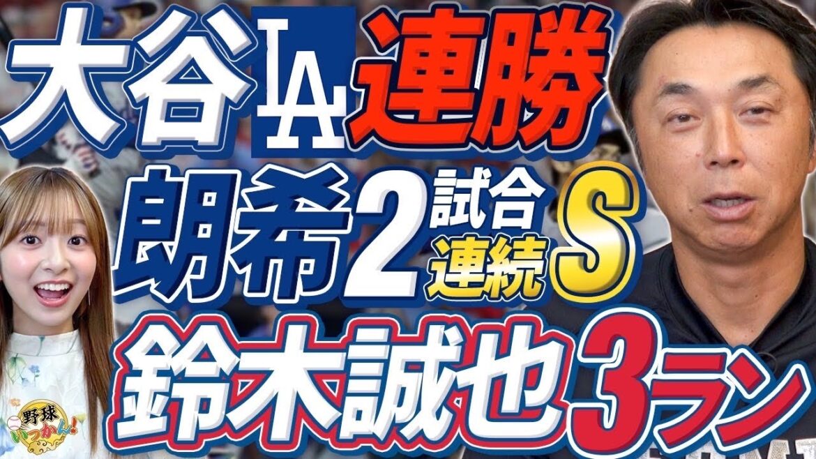 Fièvre MLB. Le choc des Dodgers Otani et le réveil de Yamamoto – Titre de discussion approfondi de Shinya Miyamoto en séries éliminatoires